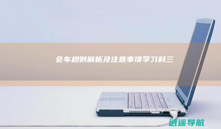 会车规则解析及注意事项 学习科三