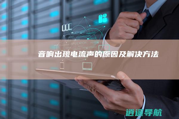 音响出现电流声的原因及解决方法