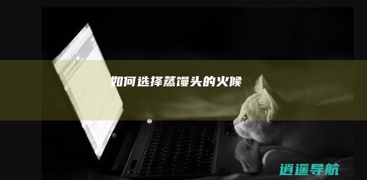 如何选择蒸馒头的火候