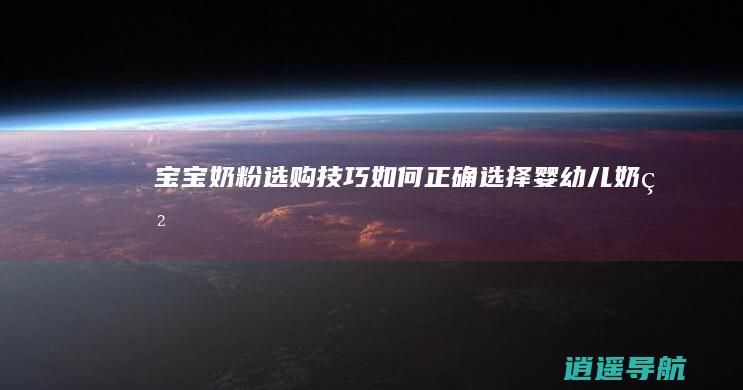 宝宝奶粉选购技巧 如何正确选择婴幼儿奶粉
