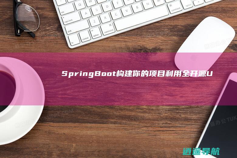 SpringBoot构建你的项目 利用全开源Uniapp