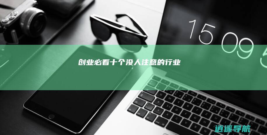 创业必看 十个没人注意的行业