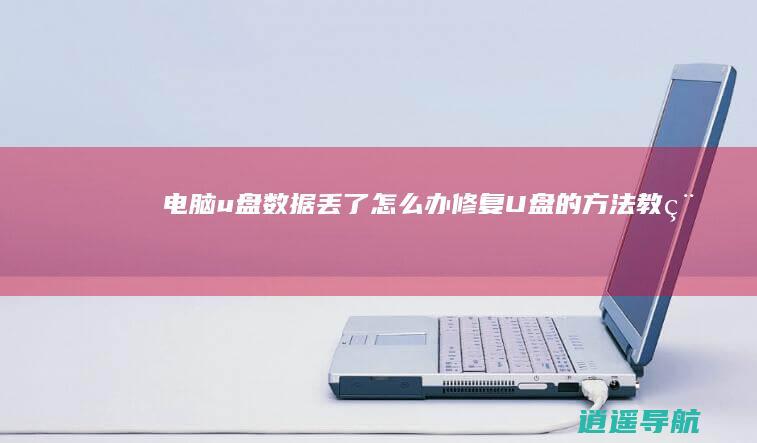 电脑u盘数据丢了怎么办 修复U盘的方法教程