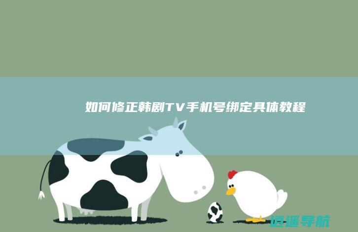 如何修正韩剧TV手机号绑定 具体教程