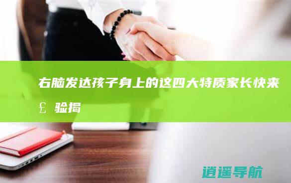 右脑发达孩子身上的这四大特质 家长快来检验！ 揭秘