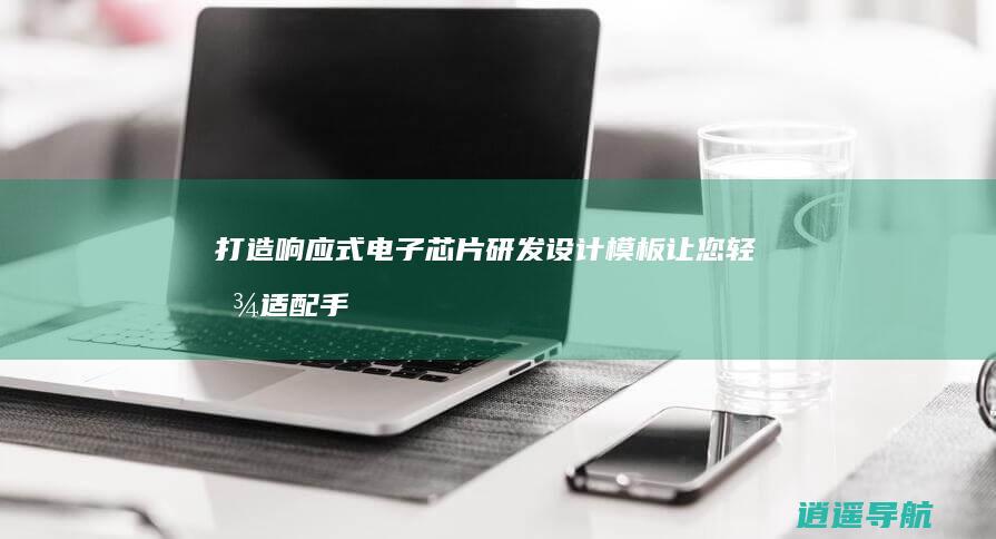 打造响应式电子芯片研发设计模板 让您轻松适配手机端