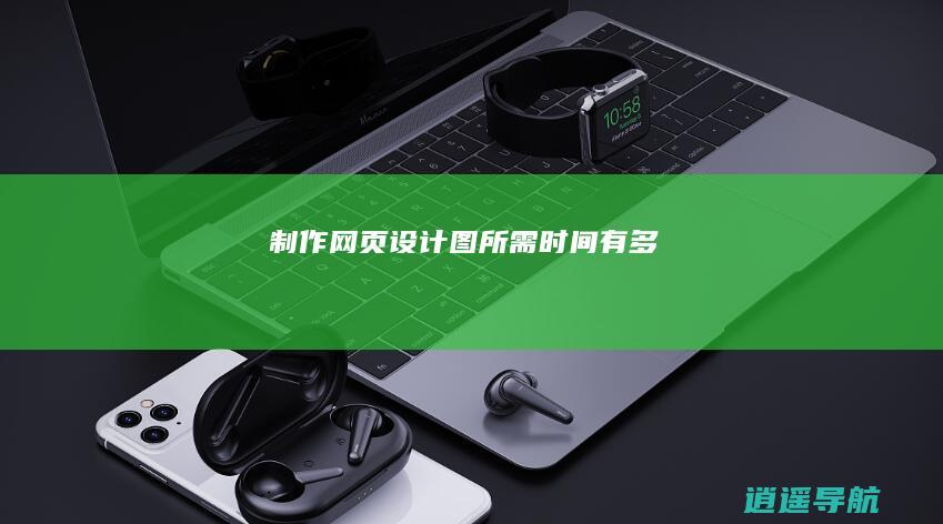 制作网页设计图所需时间有多