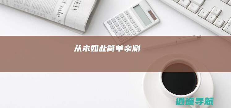 从未如此简单！ 亲测