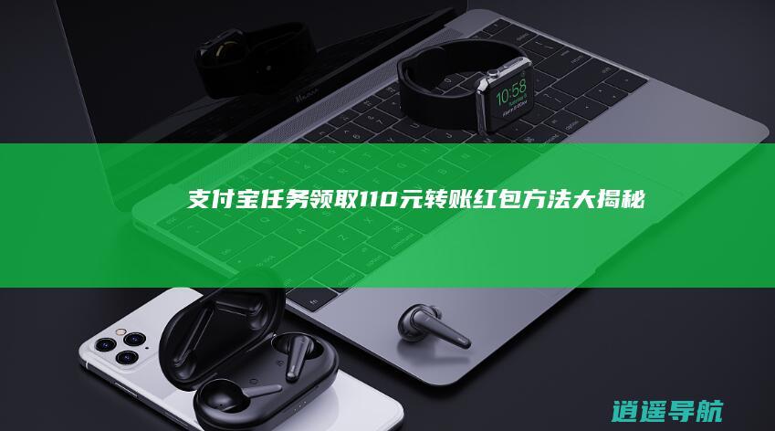 支付宝任务 领取1~10元转账红包方法大揭秘！