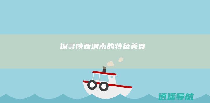 探寻陕西渭南的特色美食
