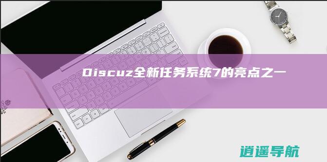 Discuz 全新任务系统 7的亮点之一