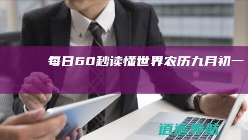 每日60秒读懂世界 农历九月初一