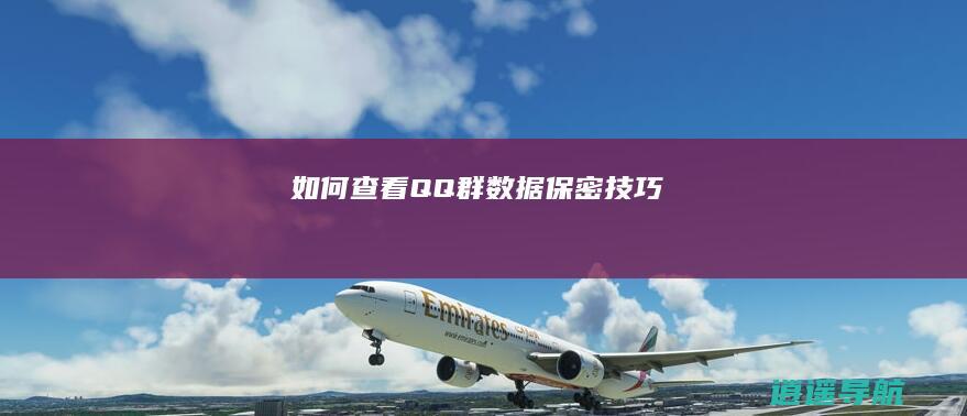 如何查看QQ群数据 保密技巧