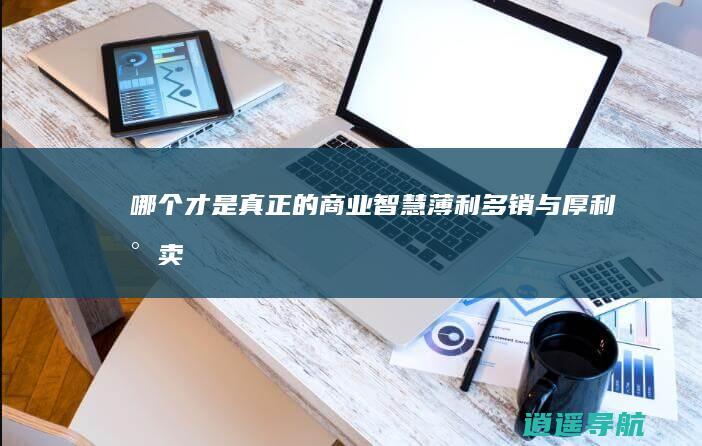 哪个才是真正的商业智慧 薄利多销与厚利少卖