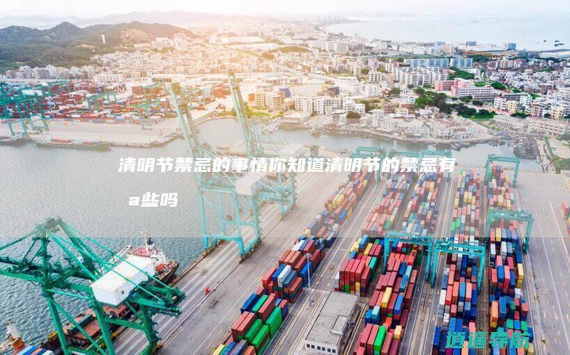 清明节禁忌的事情 你知道清明节的禁忌有哪些吗