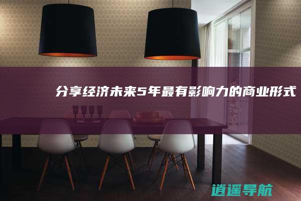 分享经济 未来5年最有影响力的商业形式