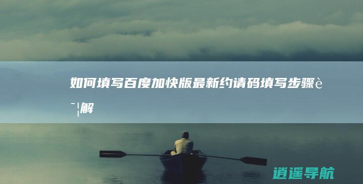 如何填写百度加快版最新约请码 填写步骤详解