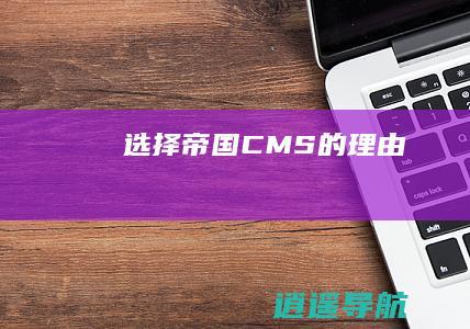 选择帝国CMS的理由