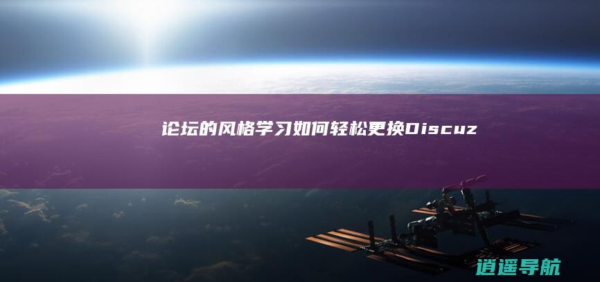 论坛的风格 学习如何轻松更换Discuz