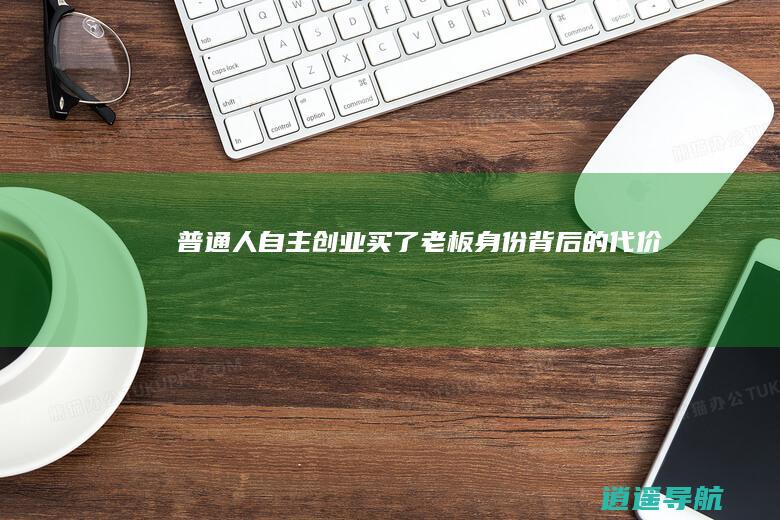 普通人自主创业 买了老板身份背后的代价