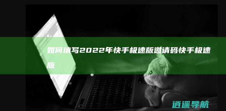 如何填写2022年快手极速版邀请码 快手极速版邀请码填写教程