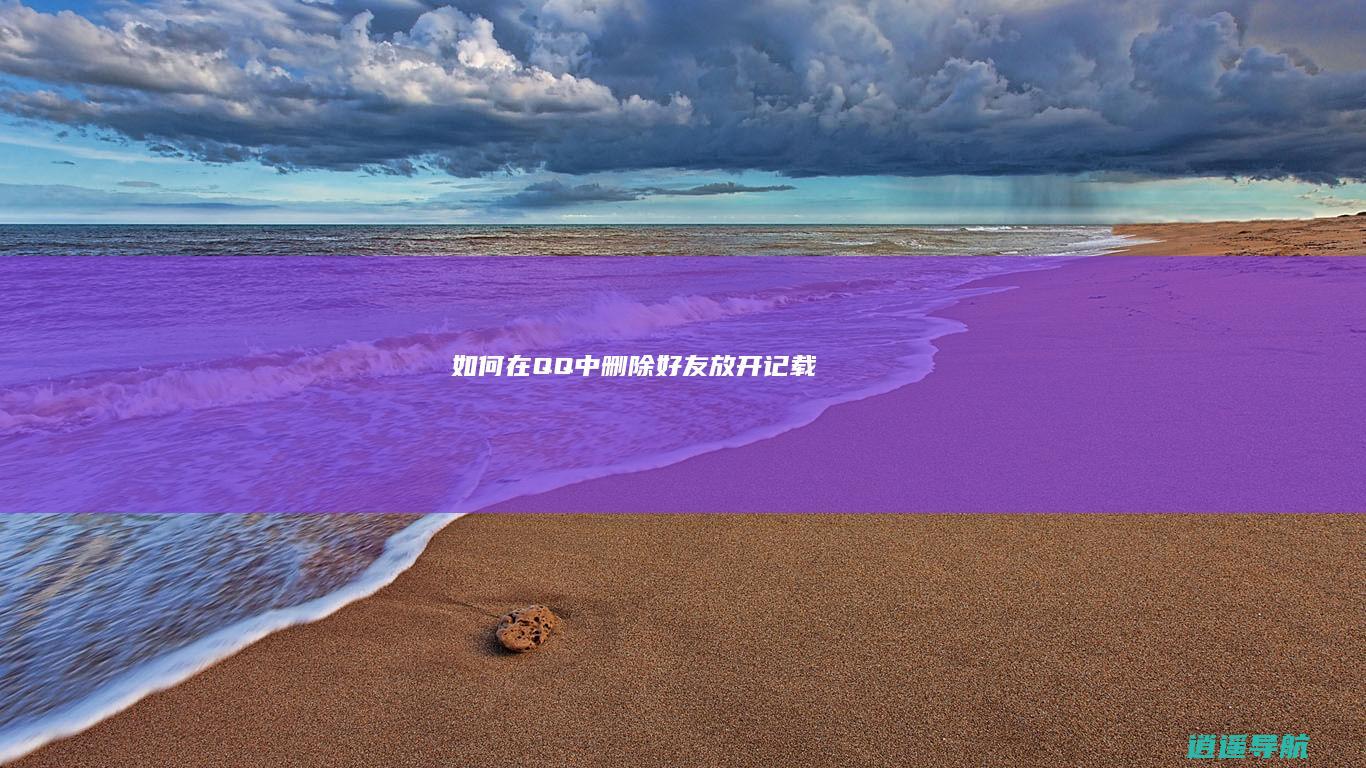 如何在QQ中删除好友放开记载