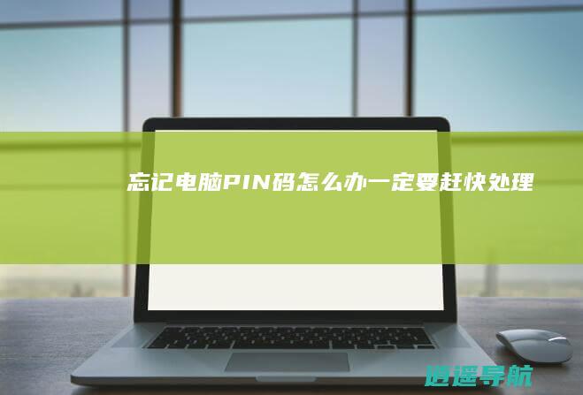 忘记电脑PIN码怎么办 一定要赶快处理