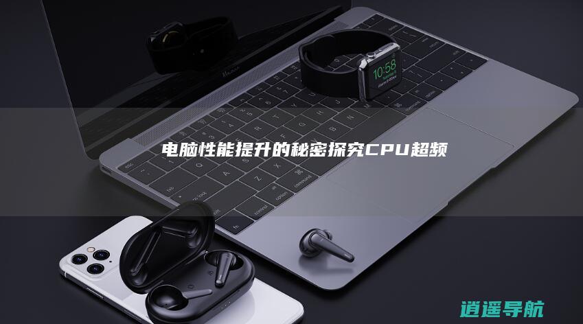 电脑性能提升的秘密 探究CPU超频