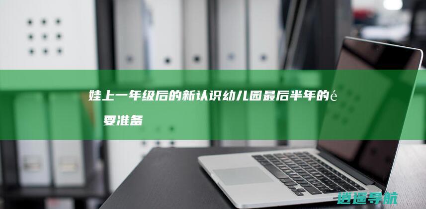 娃上一年级后的新认识 幼儿园最后半年的重要准备