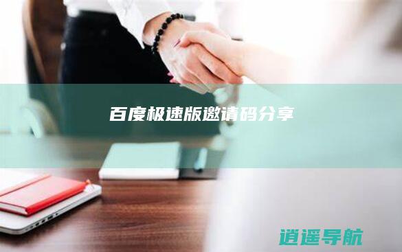 百度极速版邀请码分享