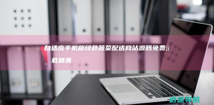 自适应手机版 绿色蔬菜配送网站源码免费下载 精美果蔬配板