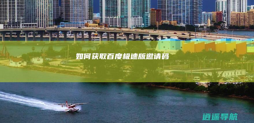 如何获取百度极速版邀请码