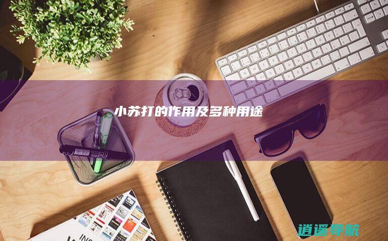 小苏打的作用及多种用途