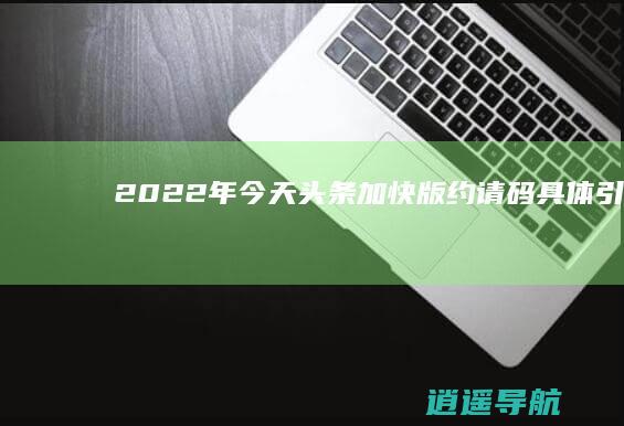 2022年今天头条加快版约请码具体引见