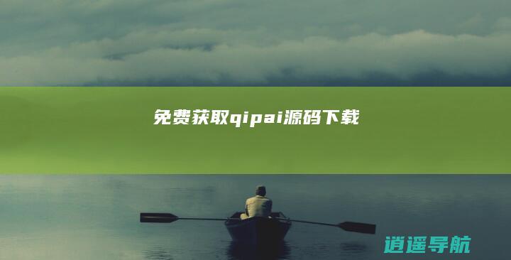 免费获取qipai源码下载