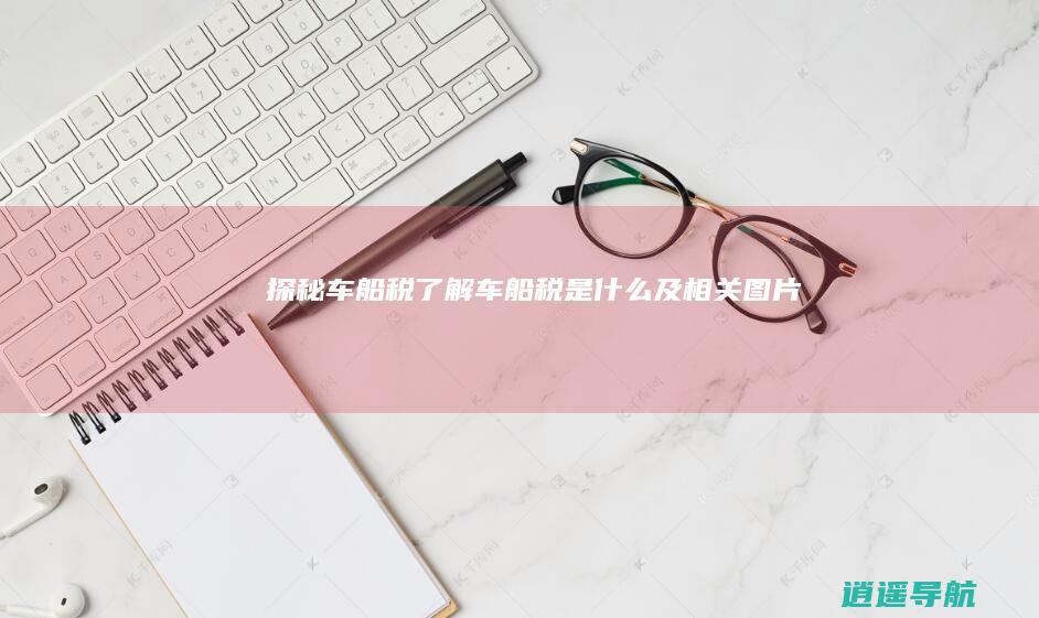 探秘车船税 了解车船税是什么及相关图片