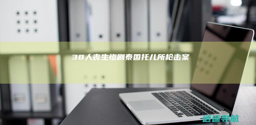 38人丧生惨剧 泰国托儿所枪击案