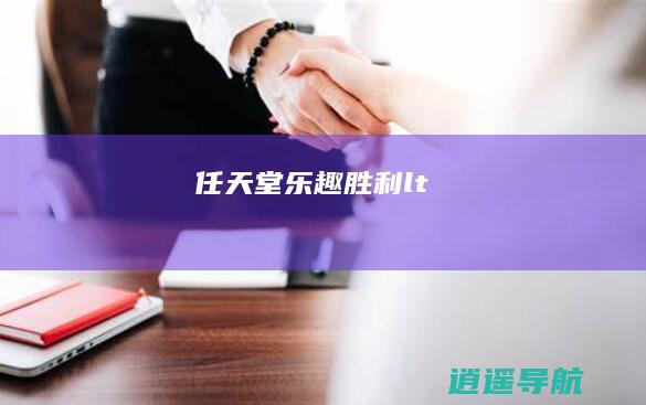 任天堂 乐趣胜利<