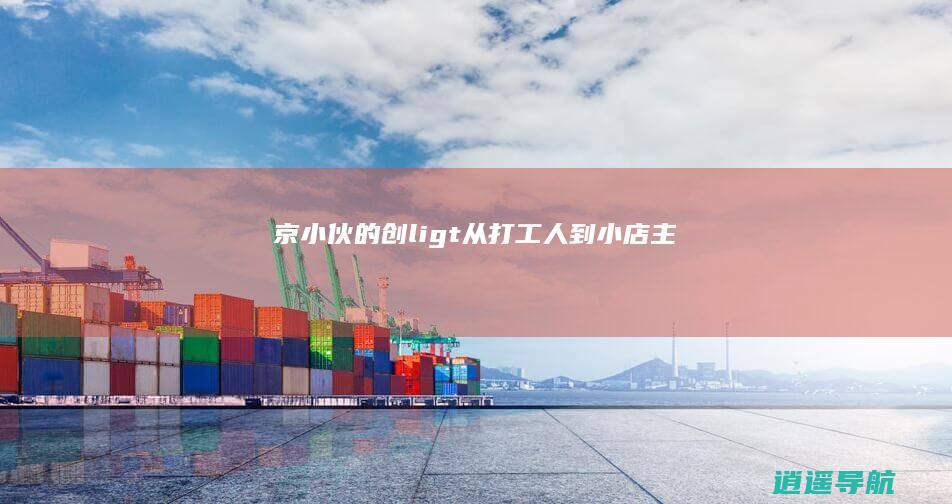 京小伙的创li> 从打工人到小店主
