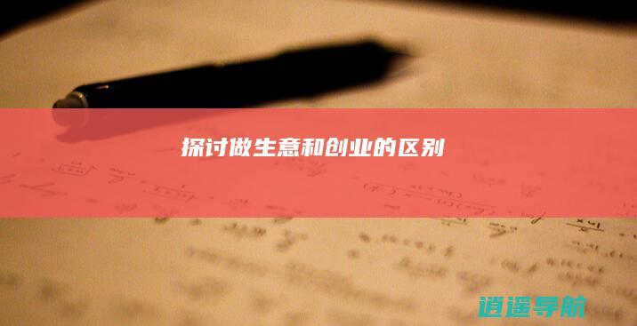 探讨做生意和创业的区别