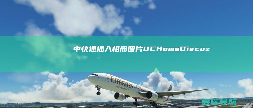 中快速插入 相册图片 UCHome Discuz