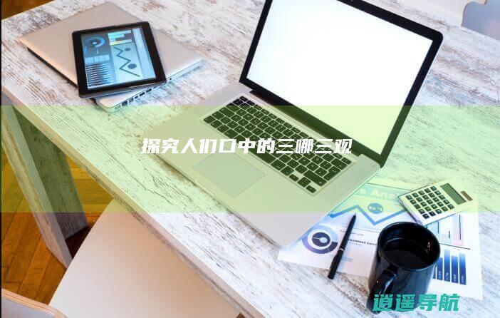 探究人们口中的 三哪三观