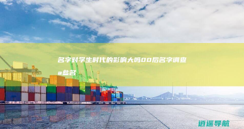 名字对学生时代的影响大吗 00后名字调查 哪些名字最流行