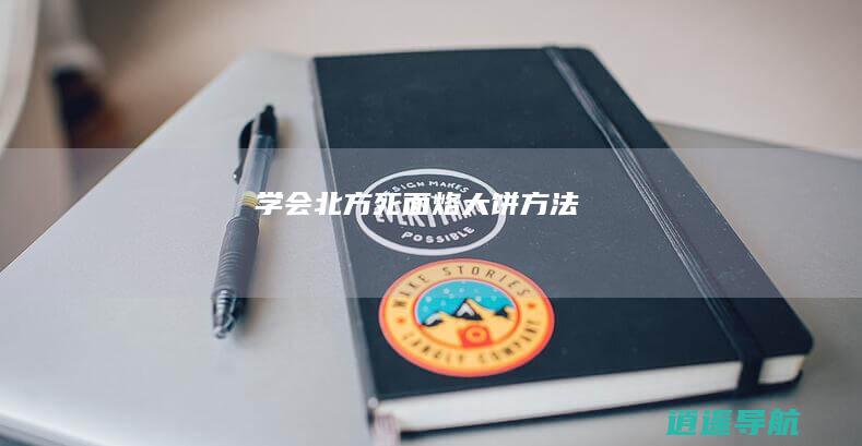 学会北方死面烙大饼方法
