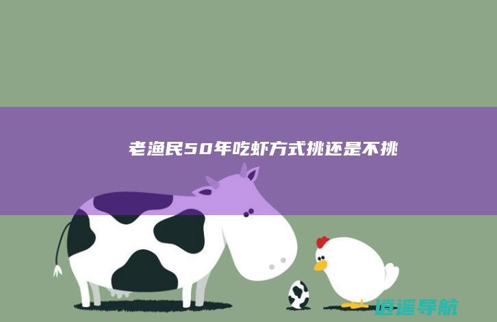 老渔民50年吃虾方式 挑还是不挑