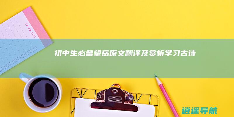 初中生必备！ 望岳原文翻译及赏析 学习古诗