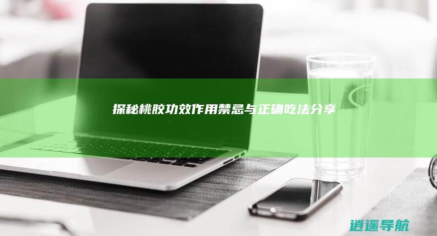 探秘桃胶 功效作用 禁忌与正确吃法分享