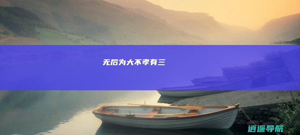 无后为大 不孝有三