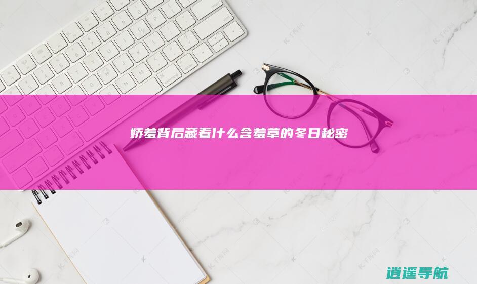 娇羞背后藏着什么 含羞草的冬日秘密