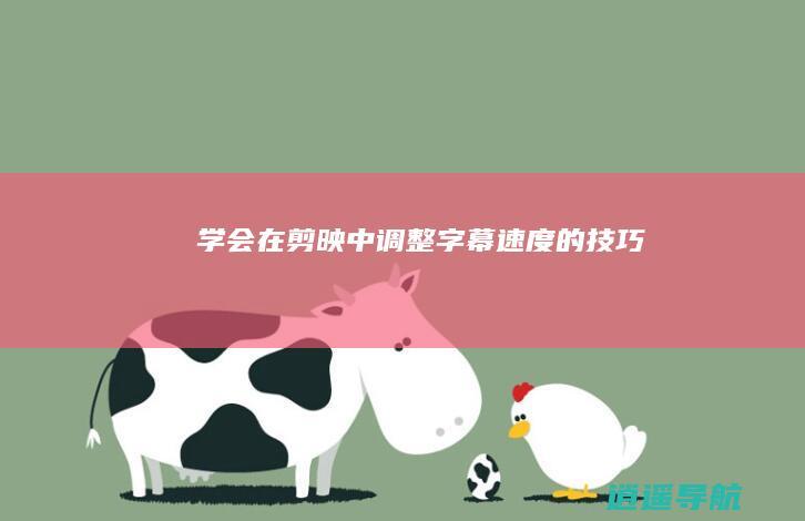 学会在剪映中调整字幕速度的技巧